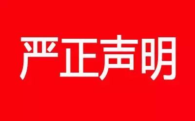 严正声明