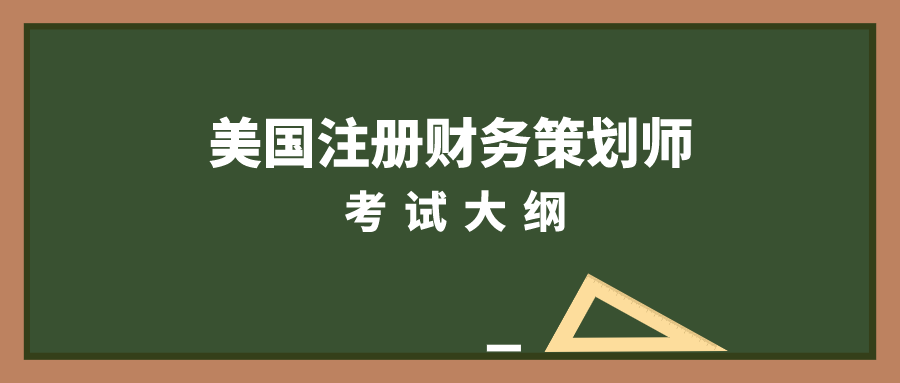 2021年美国注册财务策划师RFP考试大纲之财务策划原理（上）！