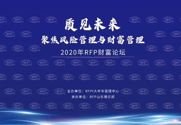“质见未来，聚焦风险管理与财富管理”RFP财富论坛活动完美收官