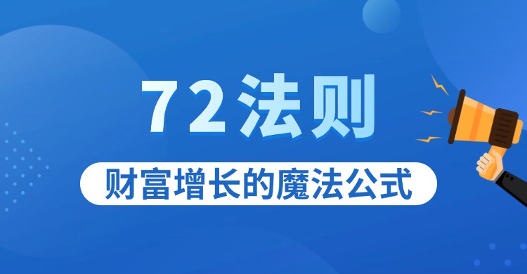 72法则：财富增长的魔法公式