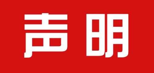 【声明】关于RFPI大中华管理中心的声明