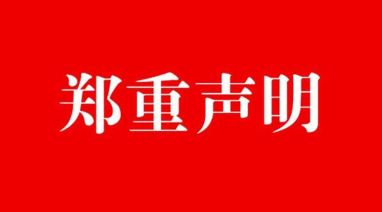 关于RFPI大中华管理中心合法授权的声明