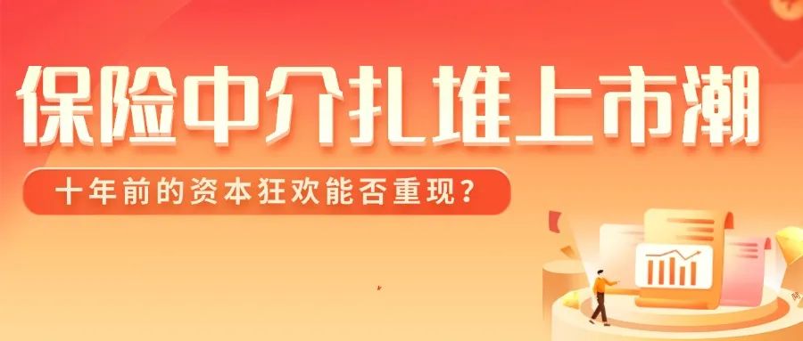 保险中介扎堆上市潮：十年前的资本狂欢能否重现？