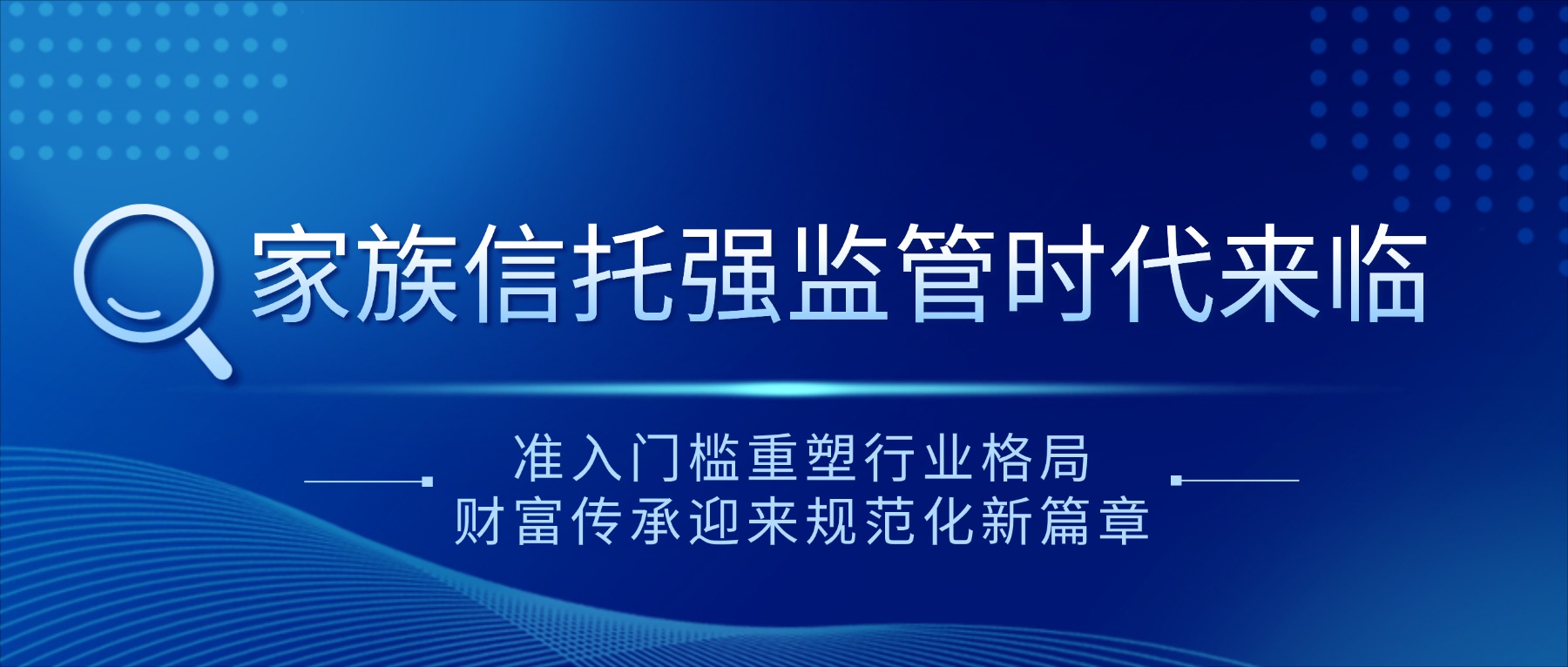 家族信托强监管时代来临