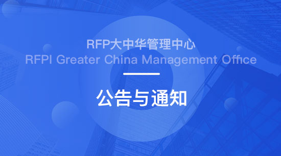 关于RFP注册财务策划师认证的声明