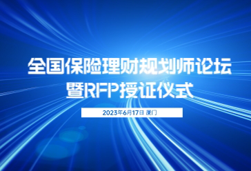 全国保险理财规划师论坛暨RFP授证仪式即将召开