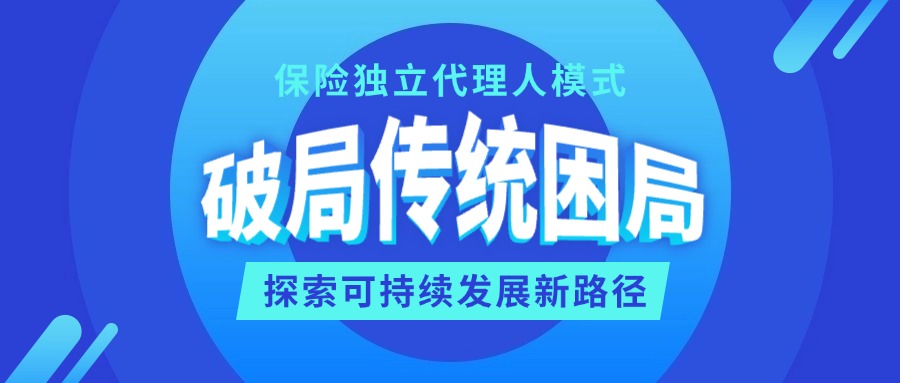 保险独立代理人模式：破局传统困局 探索可持续发展新路径