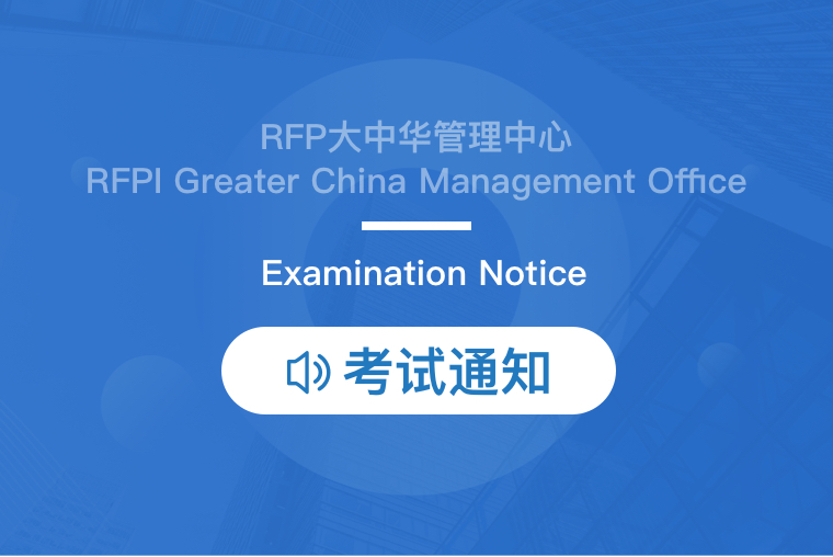 关于2024年第一季度RFP美国注册财务策划师认证考试的通知