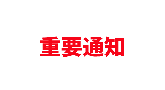 关于进一步强化RFP考试及认证的通知