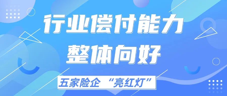 五家险企因风险综合评级拉低偿付能力 监管提示需加速整改