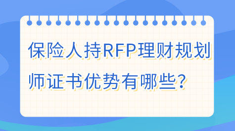 保险从业人员持RFP理财规划师证的优势有哪些？