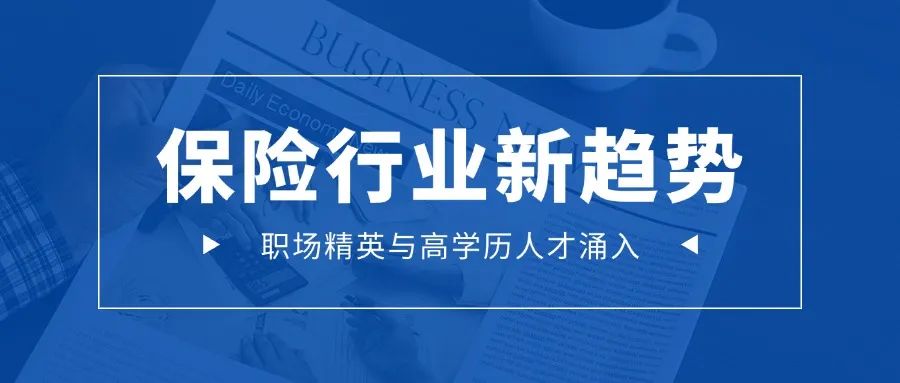 保险行业新趋势：职场精英与高学历人才涌入