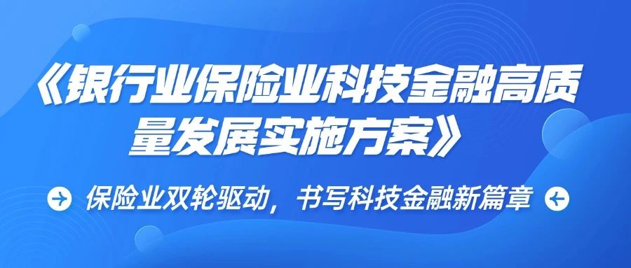 保险业双轮驱动，书写科技金融新篇章