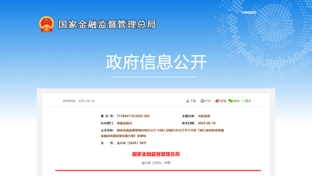 国家金融监督管理总局 中国人民银行联合发布 《银行业保险业普惠金融高质量发展实施方案》
