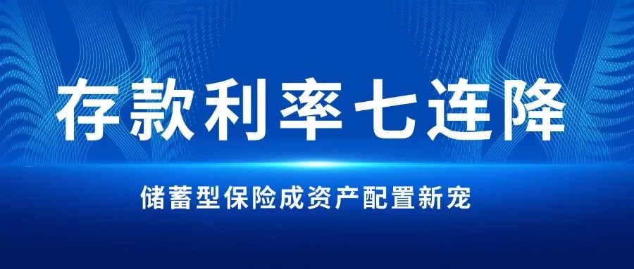 存款利率七连降步入 "1%" 区间 储蓄型保险成资产配置新宠