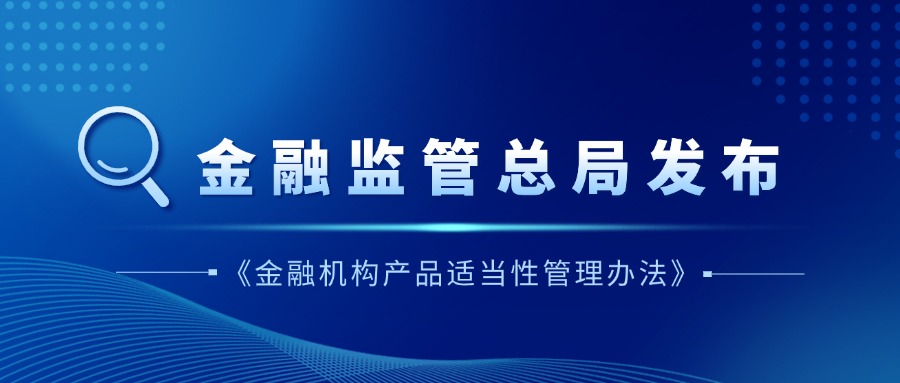 金融监管总局重拳规范保险销售：《产品适当性管理办法》筑牢消费权益屏障​