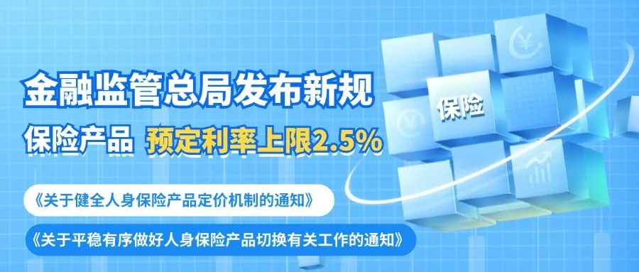 金融监管总局发布新规：保险产品定价机制9月起迎来重大调整